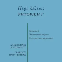 Περί λέξεως. Ῥητορική Γ Αριστοτέλης 978-618-211-044-7