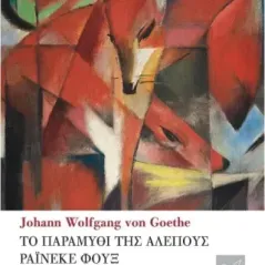 Το παραμύθι της αλεπούς. Ράινεκε Φουξ Johann Wolfgang von Goethe 978-960-296-381-4