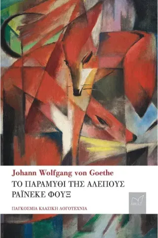 Το παραμύθι της αλεπούς. Ράινεκε Φουξ Johann Wolfgang von Goethe 978-960-296-381-4