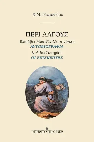 Περί άλγους Χ. Μ. Νιφτανίδου 978-960-12-2590-6