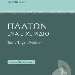 Πλάτων. Ένα εγχειρίδιο Συλλογικό έργο 978-960-12-2595-1