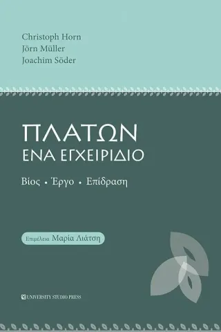 Πλάτων. Ένα εγχειρίδιο