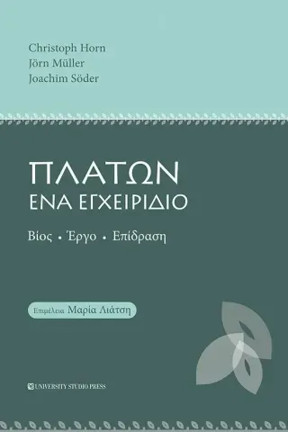 Πλάτων. Ένα εγχειρίδιο Συλλογικό έργο 978-960-12-2595-1