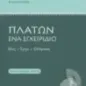 Πλάτων. Ένα εγχειρίδιο