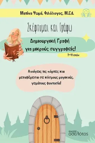 Σκέφτομαι και γράφω Ματίνα Ψωμά 978-618-205-423-9