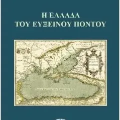 Η Ελλάδα του Ευξείνου Πόντου Συλλογικό έργο 978-618-86285-4-0