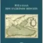 Η Ελλάδα του Ευξείνου Πόντου
