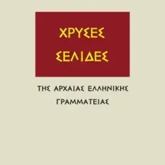 Χρυσές σελίδες Αθανάσιος Δ. Γεωργάρας 978-618-5677-47-3