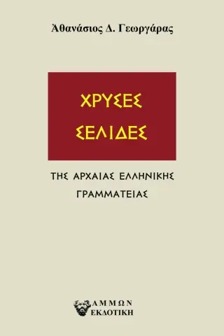 Χρυσές σελίδες Αθανάσιος Δ. Γεωργάρας 978-618-5677-47-3