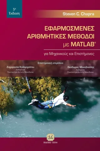 Εφαρμοσμένες αριθμητικές μέθοδοι με MATLAB