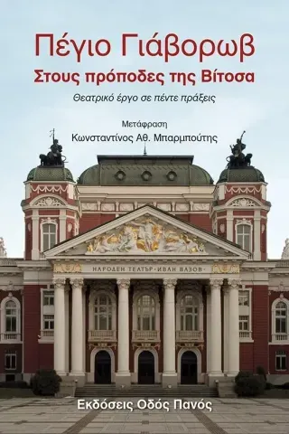 Στους πρόποδες της Βίτοσα Πέγιο Γιάβορωβ 978-960-477-608-5