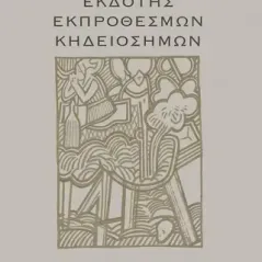 Εκδότης εκπρόθεσμων κηδειόσημων Δημήτρης Αλιμπέρτης 978-960-477-600-9