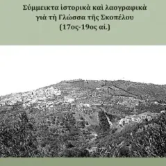 Σύμμεικτα ιστορικά και λαογραφικά για τη Γλώσσα της Σκοπέλου (17ος π. Κωνσταντίνος Ν. Καλλιανός 978-618-5744-09-0