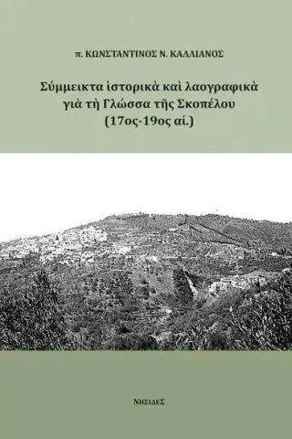 Σύμμεικτα ιστορικά και λαογραφικά για τη Γλώσσα της Σκοπέλου (17ος π. Κωνσταντίνος Ν. Καλλιανός 978-618-5744-09-0