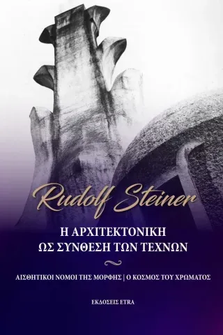 Η αρχιτεκτονική ως σύνθεση των τεχνών Rudolf Steiner 978-618-5735-07-4