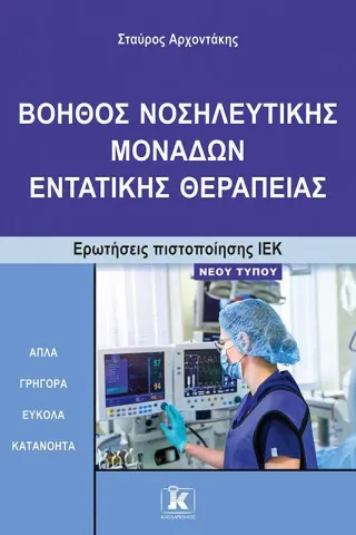 Βοηθός νοσηλευτικής μονάδων εντατικής θεραπείας