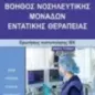 Βοηθός νοσηλευτικής μονάδων εντατικής θεραπείας