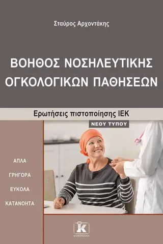 Βοηθός νοσηλευτικής ογκολογικών παθήσεων