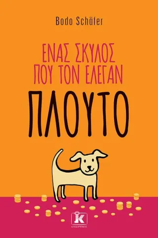 Ένας σκύλος που τον έλεγαν Πλούτο