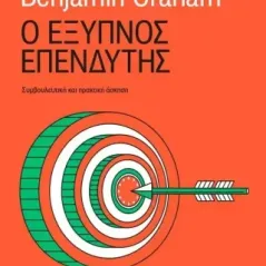 Ο έξυπνος επενδυτής Benjamin Graham 978-960-645-394-6