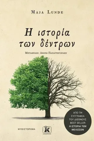 Η ιστορία των δέντρων Maja Lunde 978-960-645-440-0