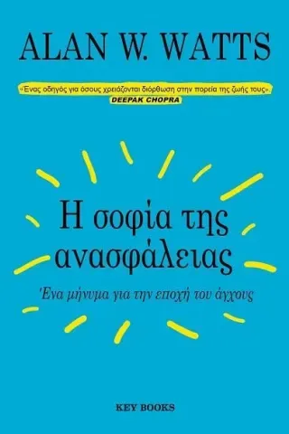 Η σοφία της ανασφάλειας