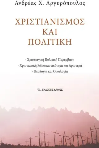 Χριστιανισμός και πολιτική Ανδρέας Χ. Αργυρόπουλος 978-960-615-613-7