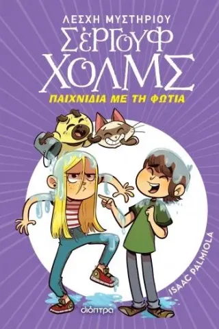 Παιχνίδια με τη φωτιά