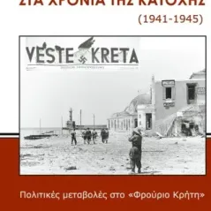 Η Κρήτη στα χρόνια της κατοχής (1941-1945) Γιάννης Σκαλιδάκης 978-618-5346-46-1