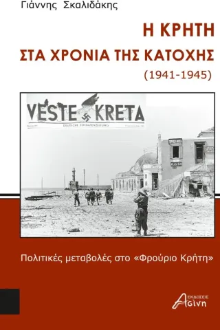 Η Κρήτη στα χρόνια της κατοχής (1941-1945)