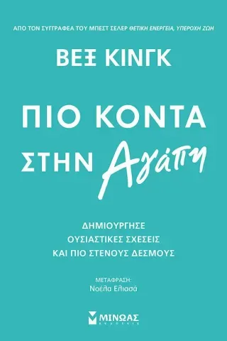 Πιο κοντά στην αγάπη Βεξ Κινγκ 978-618-02-2644-7