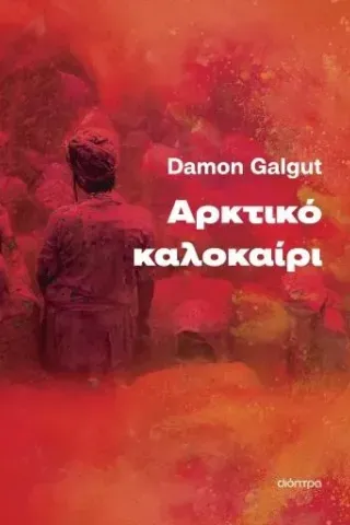 Αρκτικό καλοκαίρι Damon Galgut 978-960-653-985-5