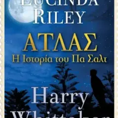 Άτλας: Η ιστορία του Πα Σαλτ Lucinda Riley 978-618-220-293-7