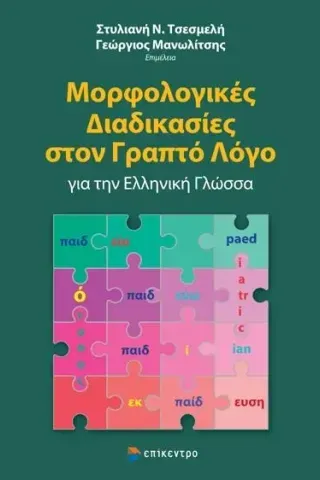 Μορφολογικές διαδικασίες στον γραπτό λόγο για την ελληνική γλώσσ Συλλογικό έργο 978-618-204-195-6