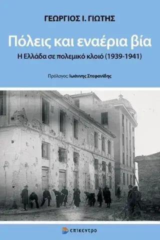 Πόλεις και εναέρια βία Γε­ώρ­γι­ος Ι. Γι­ώ­της 978-618-204-323-3