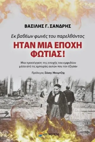 Ήταν μια εποχή φωτιάς! Εκ βαθέων φωνές του παρελθόντος