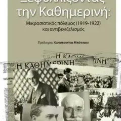 Ξεφυλλίζοντας την Καθημερινή Δημήτρης Μαλέσης 978-618-204-329-5