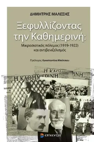 Ξεφυλλίζοντας την Καθημερινή