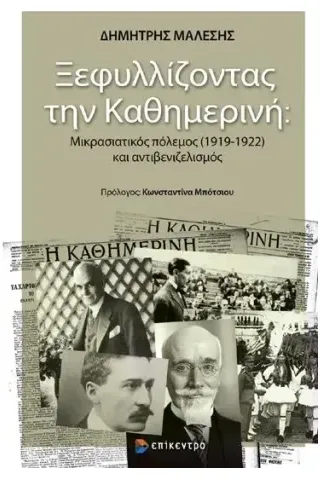 Ξεφυλλίζοντας την Καθημερινή Δημήτρης Μαλέσης 978-618-204-329-5