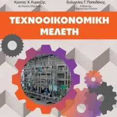 Τεχνοοικονομική μελέτη Κώστας Χ. Κυριαζής 978-618-221-016-1