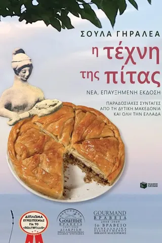 Η τέχνη της πίτας