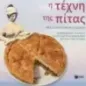 Η τέχνη της πίτας