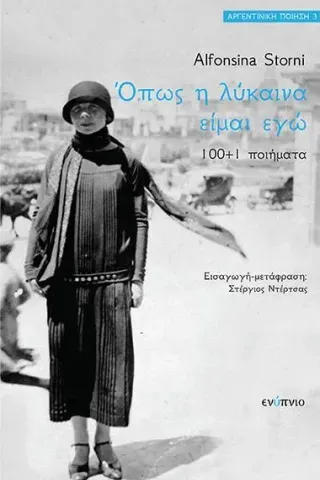 Όπως η λύκαινα είμαι εγώ Alfonsina Storni 978-618-5769-06-2