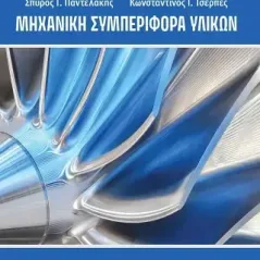 Μηχανική συμπεριφορά υλικών Σπύρος Γ. Παντελάκης 978-618-221-014-7