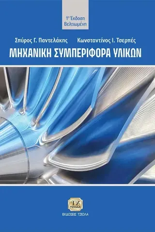 Μηχανική συμπεριφορά υλικών Σπύρος Γ. Παντελάκης 978-618-221-014-7