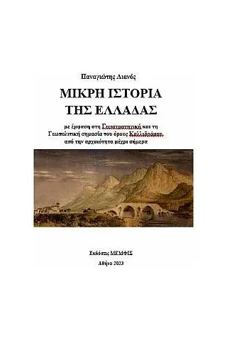 Μικρή ιστορία της Ελλάδας Παναγιώτης Λιανός 978-618-00-4416-4