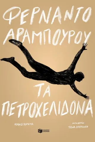 Τα πετροχελίδονα