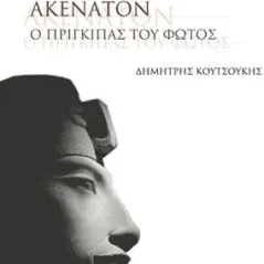 Ακενατόν. Ο πρίγκιπας του φωτός Δημήτρης Κουτσούκης 978-960-03-7144-4