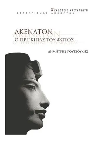 Ακενατόν. Ο πρίγκιπας του φωτός