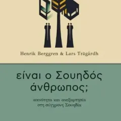 Είναι ο Σουηδός άνθρωπος, Henrik Berggren 978-960-524-932-8